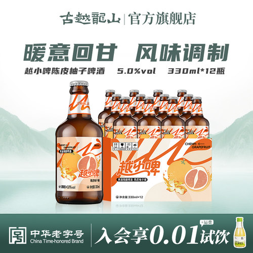 古越龙山越小啤绍兴黄酒精酿啤酒陈皮柚子铺5度微醺330ml*12瓶