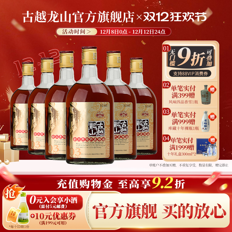 古越龙山绍兴黄酒金三年陈半干型花雕酒500ml*6瓶装绍兴酒老酒