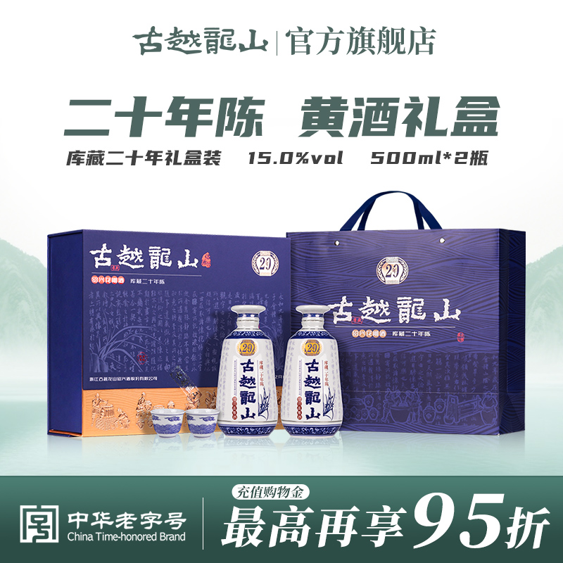 古越龙山绍兴黄酒木盒库藏二十年花雕酒500ml*2瓶礼盒装
