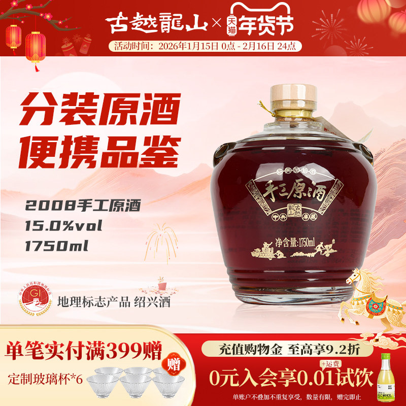 古越龙山绍兴黄酒2008年手工原酒1750ml/坛原酒分装绍兴酒花雕酒