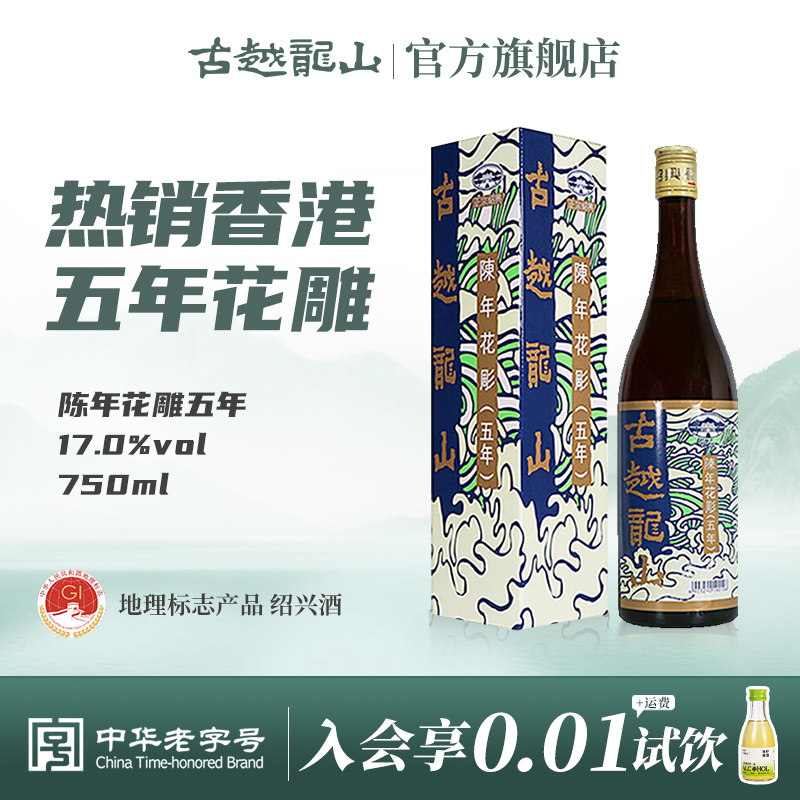 古越龙山绍兴黄酒港版五年陈花雕（香港版）750ml/瓶陈年半干型