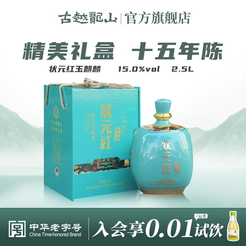 古越龙山黄酒绍兴花雕酒十五年陈状元红玉麒麟2.5L礼盒装糯米老酒