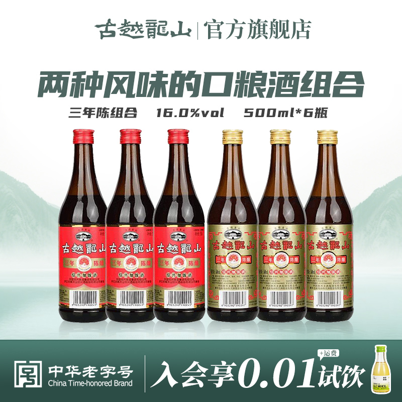 古越龙山三年陈500ml*6瓶