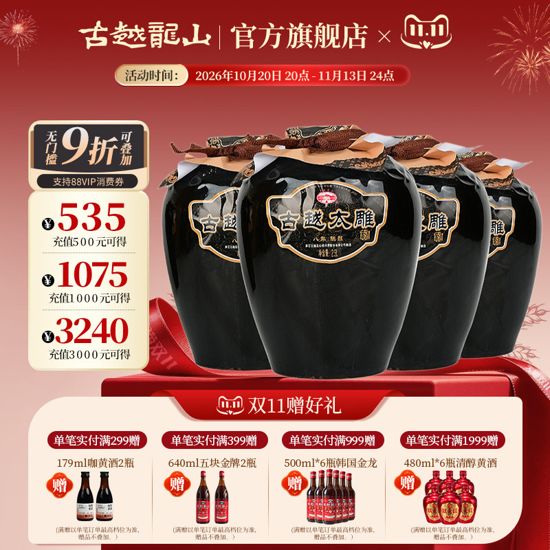 古越龙山八年陈善酿半甜太雕2.5L整箱4坛可浸泡阿胶自饮花雕酒