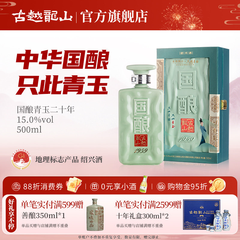 古越龙山二十年陈国酿1959青玉联名款绍兴黄酒500ml礼盒装花雕酒