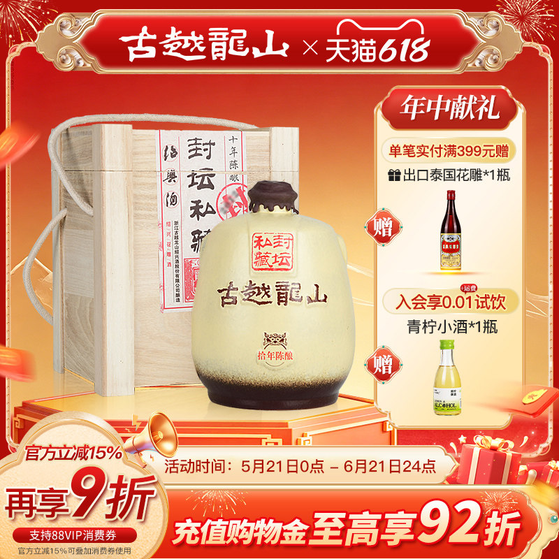 古越龙山绍兴黄酒十年陈封坛私藏半干型花雕酒2.5L坛酒礼盒装