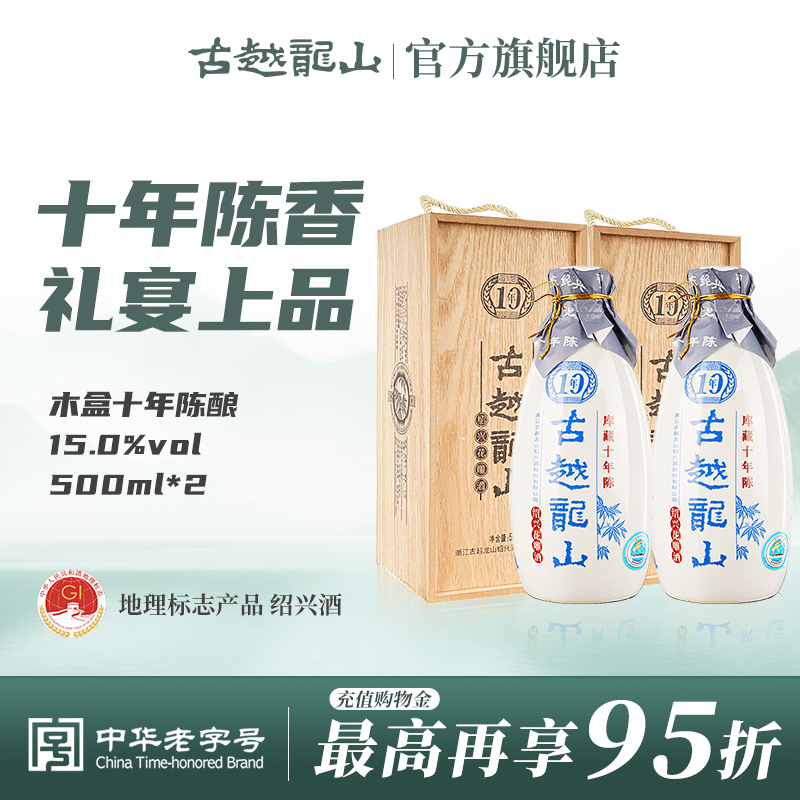 古越龙山绍兴黄酒木盒库藏十年陈半干型花雕酒500ml*2瓶