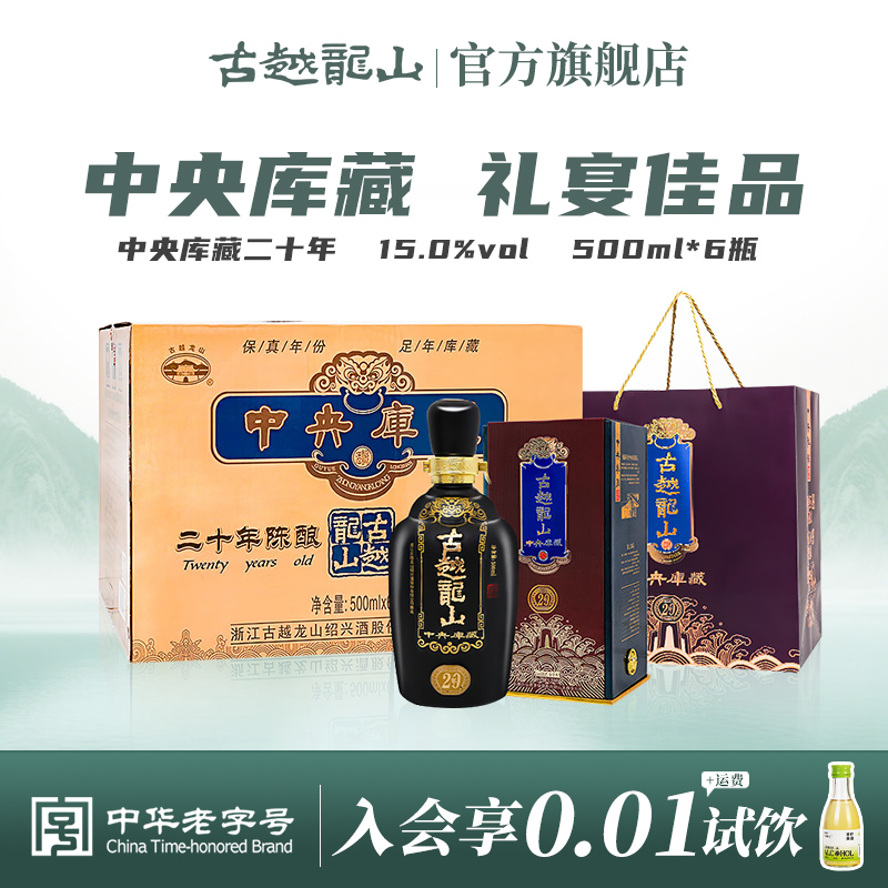 古越龙山绍兴黄酒中央库藏二十年陈半干型花雕酒500ml*6整箱装