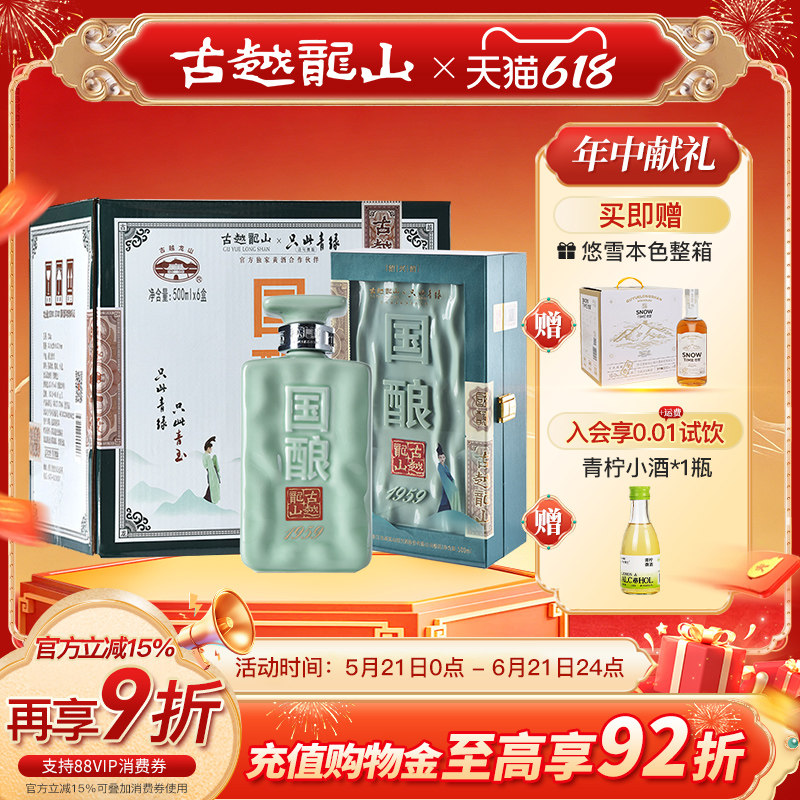 古越龙山绍兴黄酒二十年陈国酿1959青玉联名款500ML*6盒花雕酒