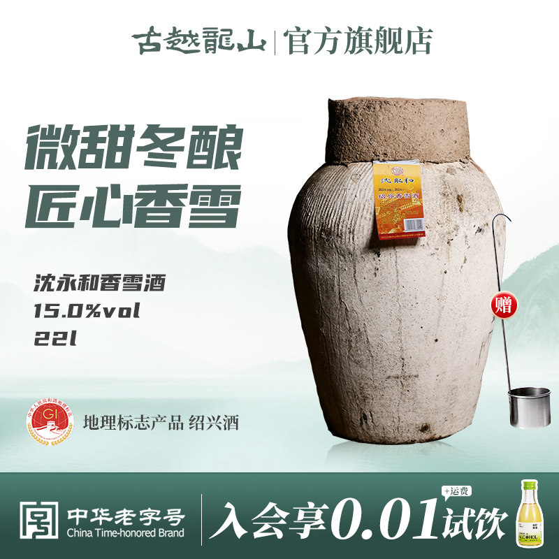 古越龙山绍兴黄酒沈永和22L大坛甜型酒香雪酒坛装绍兴老酒坛装