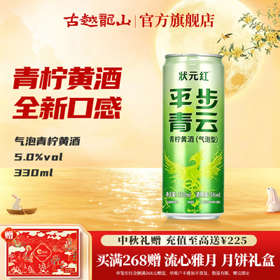 古越龙山状元红平步青云气泡青柠黄酒330ml罐装低度微醺绍兴特产