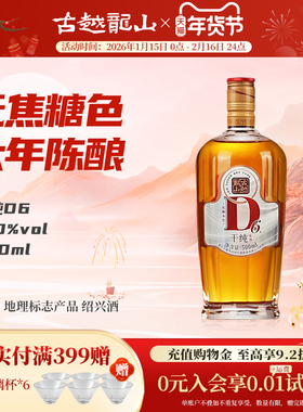 古越龙山绍兴黄酒干纯D6六年陈酿干型17度无焦糖色500ml花雕酒