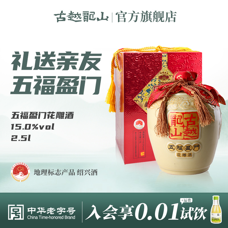 古越龙山绍兴黄酒五福盈门2.5L*1坛装八年陈酿半干型花雕酒礼盒装