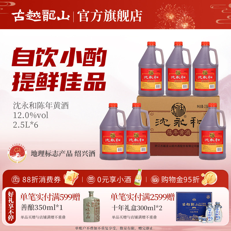 古越龙山绍兴干型糯米黄酒传统特酿沈永和黄酒2.5L*6桶装花雕酒