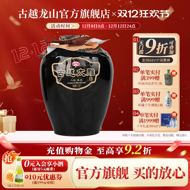 古越龙山黄酒八年陈酿半甜太雕黄酒2.5L单坛糯米酒绍兴老酒善酿