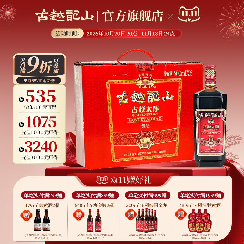 古越龙山绍兴黄酒六年陈古越太雕500ml*6瓶半甜型花雕酒
