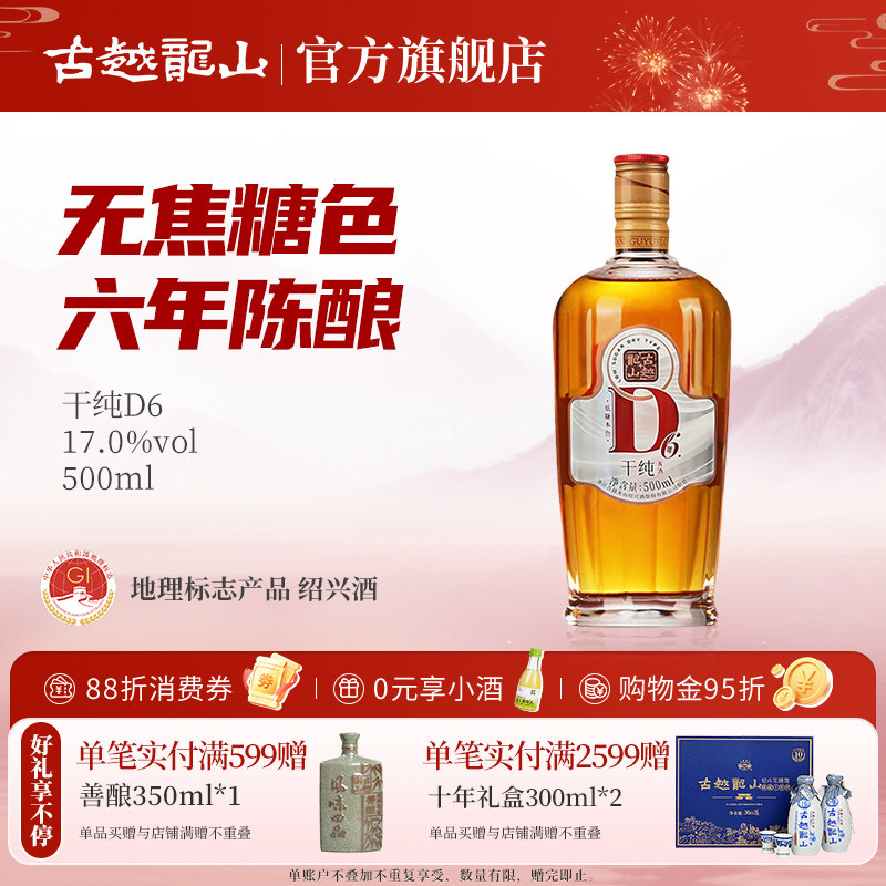 古越龙山绍兴黄酒干纯D6六年陈酿干型17度无焦糖色500ml花雕酒