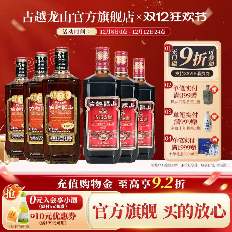 古越龙山绍兴黄酒花雕酒金五年3瓶+太雕六年3瓶组合装