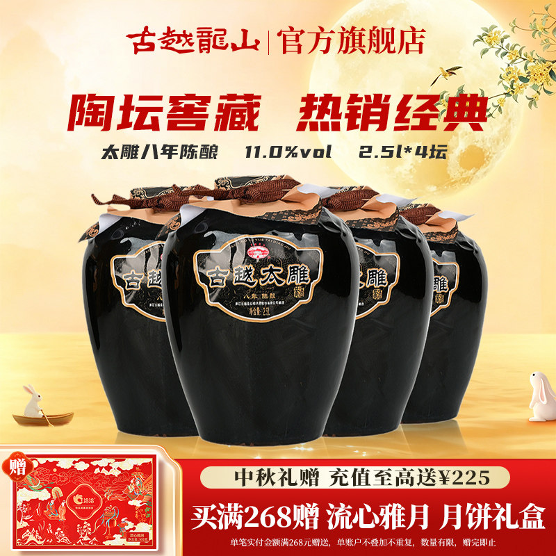 古越龙山八年陈善酿半甜太雕2.5L整箱4坛可浸泡阿胶自饮花雕酒