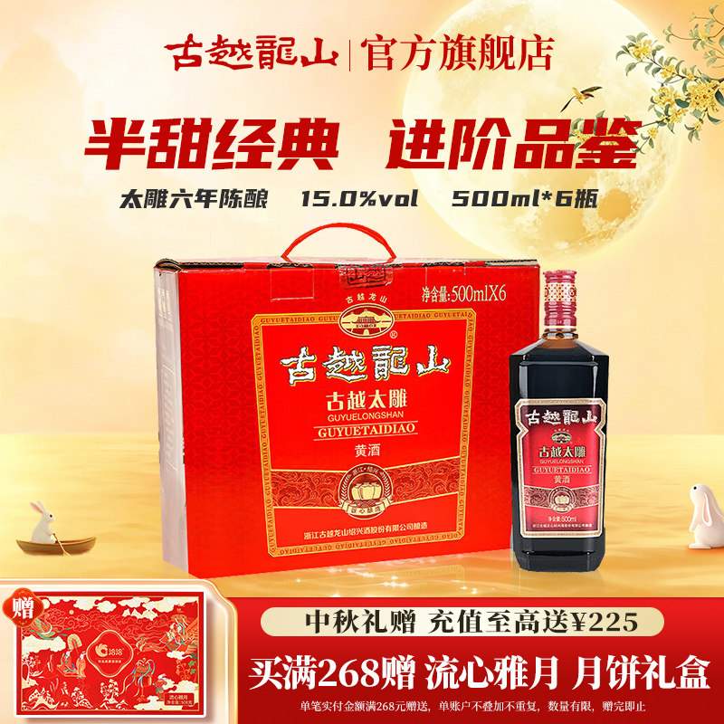 古越龙山绍兴黄酒六年陈古越太雕500ml*6瓶半甜型花雕酒