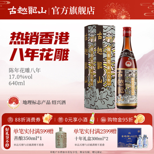 瓶半干型礼盒装 古越龙山绍兴黄酒港版 640ml 香港版 八年陈花雕