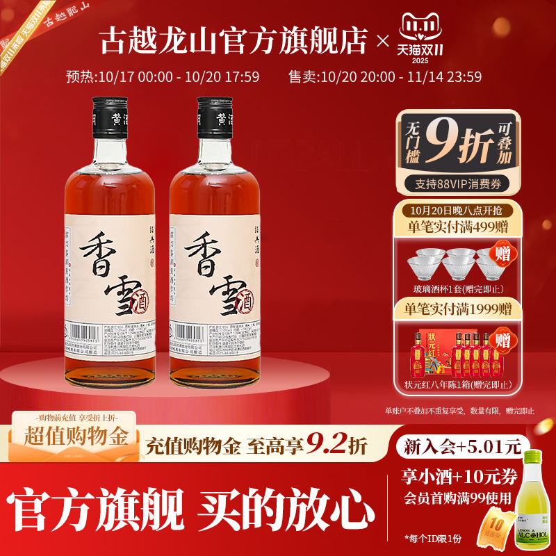 香雪500ml*2两瓶绍兴黄酒