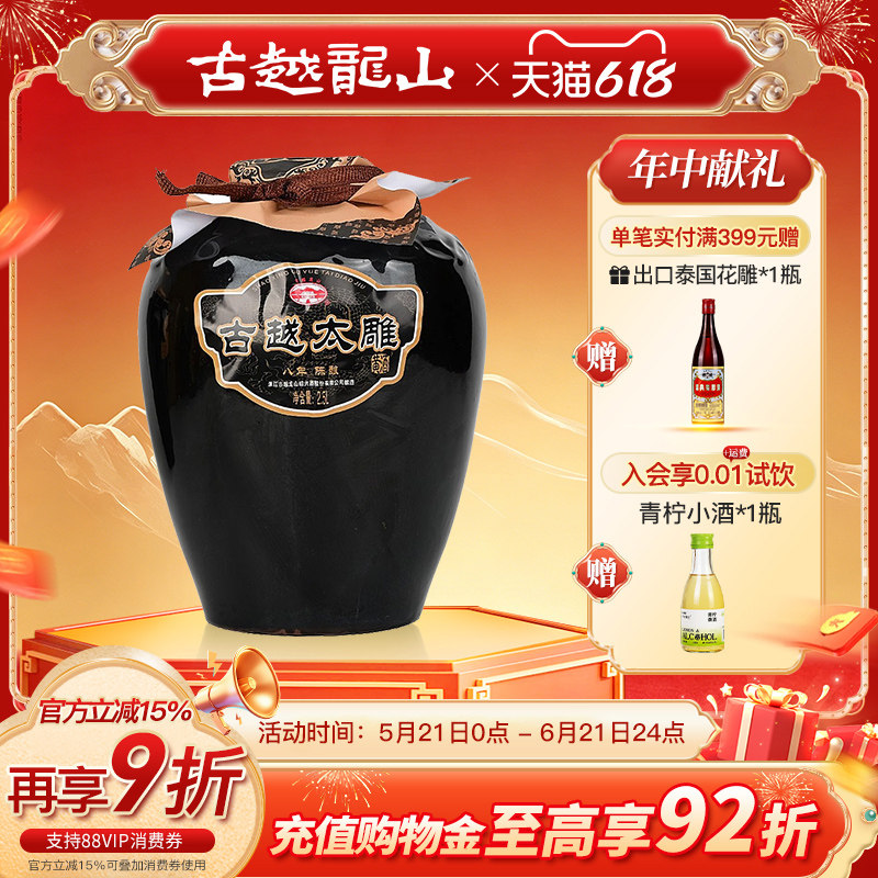 古越龙山黄酒八年陈酿半甜太雕黄酒2.5L单坛糯米酒绍兴老酒善酿