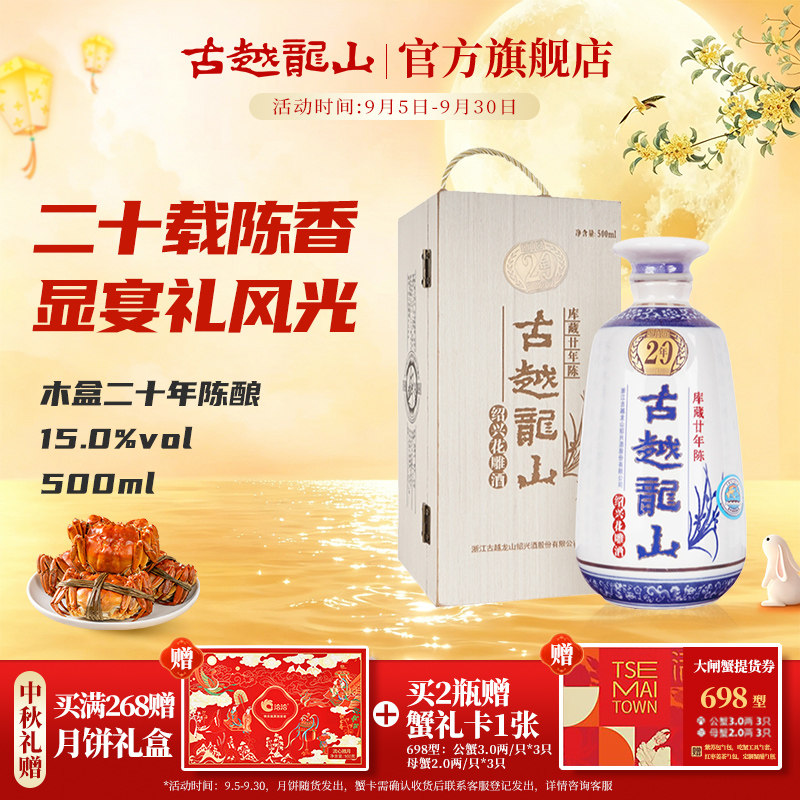 【中秋送礼】古越龙山绍兴黄酒木盒库藏二十年半干型花雕酒500ml