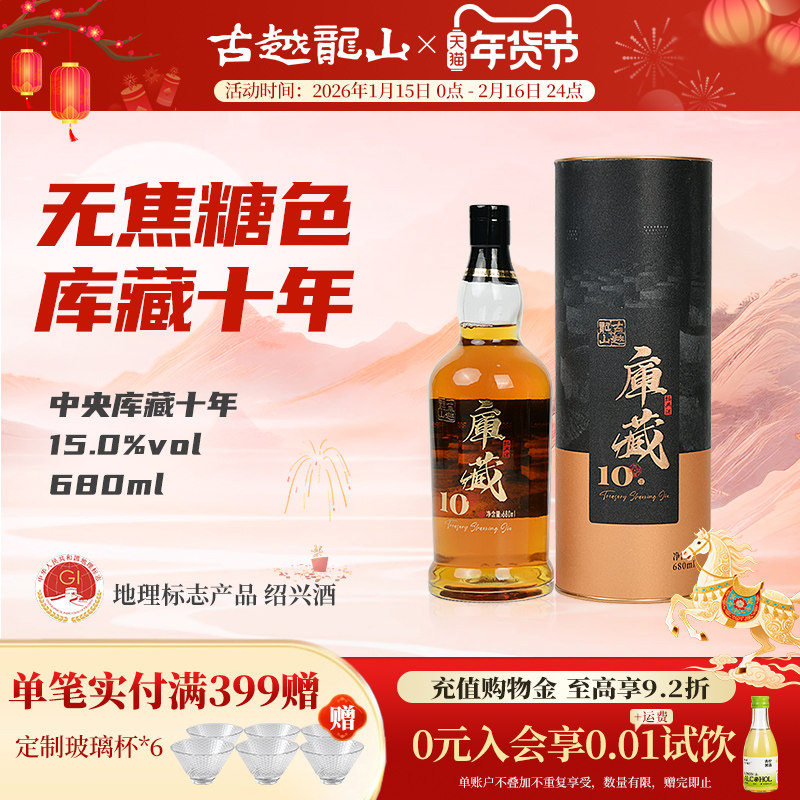 古越龙山绍兴黄酒中央库藏十年680ml瓶装半干型绍兴酒无焦糖色