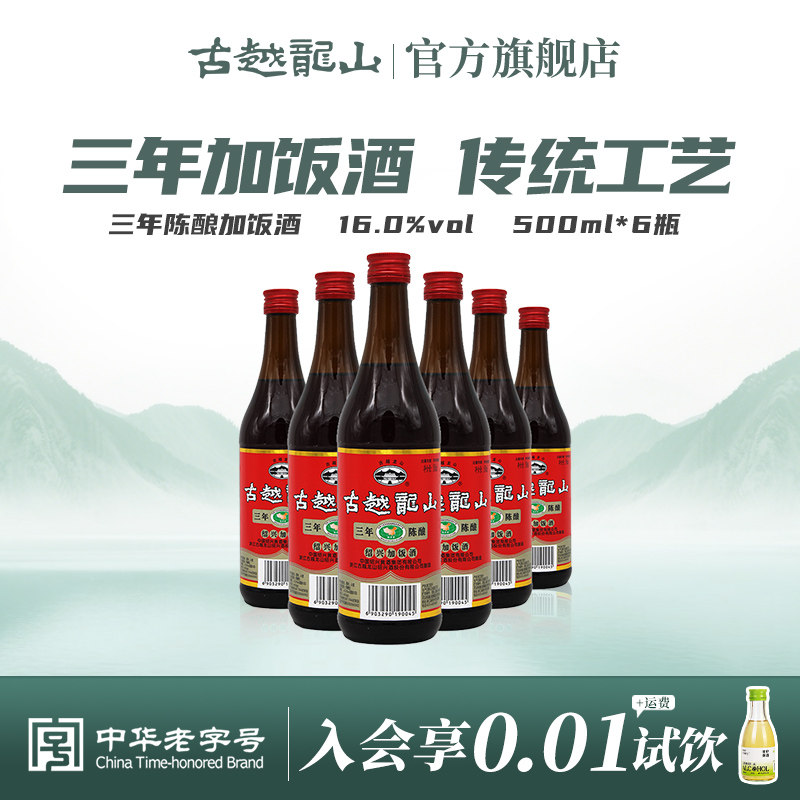 古越龙山绍兴黄酒三年陈酿加饭酒500ml*6瓶厨用调味料酒花雕酒