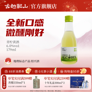 古越龙山绍兴黄酒青柠黄酒179ml瓶装 低度绍兴酒微醺风味小酒