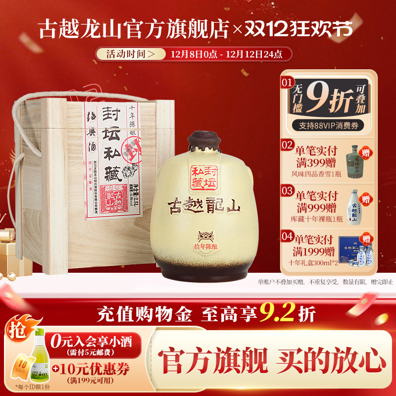 古越龙山绍兴黄酒十年陈封坛私藏半干型花雕酒2.5L坛酒礼盒装