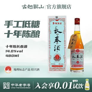 古越龙山绍兴黄酒10年陈长春酒480ml干型元红酒14度老酒礼盒装