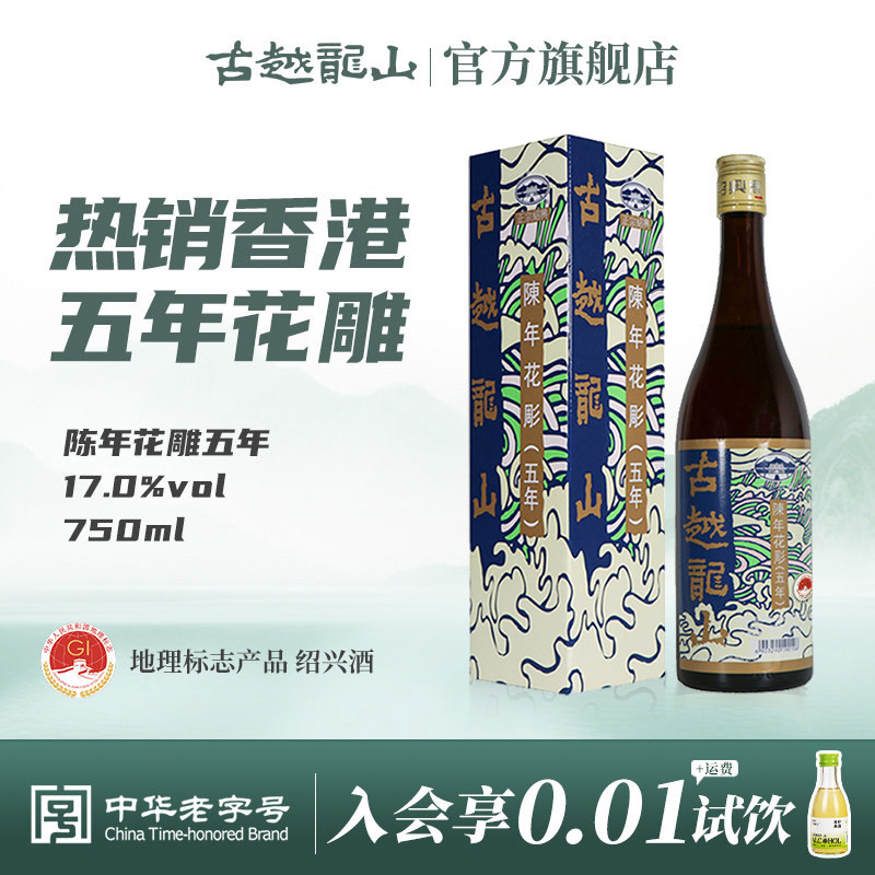 古越龙山绍兴黄酒港版五年陈花雕（香港版）750ml/瓶陈年半干型