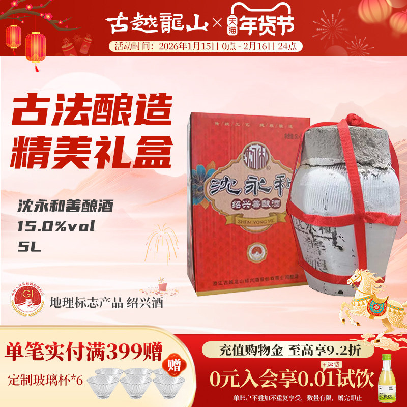 古越龙山绍兴黄酒沈永和半甜型传统善酿糯米酒坛装老黄酒礼盒5L