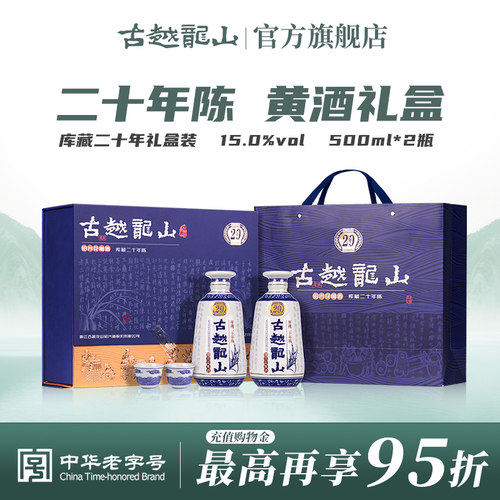 咨询有礼古越龙山库藏二十年礼盒