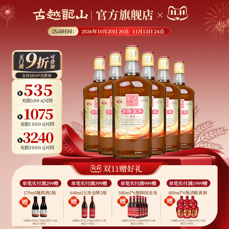 古越龙山绍兴黄酒清醇五年陈酿500ml*6瓶花雕酒半甜型月子入药