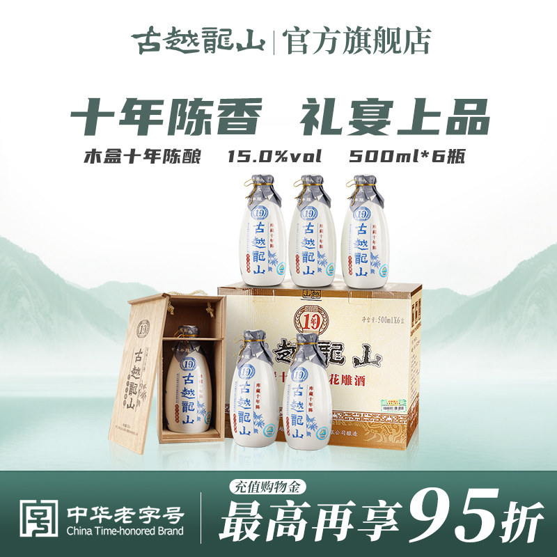 古越龙山绍兴黄酒木盒库藏十年陈半干花雕酒500ml*6瓶