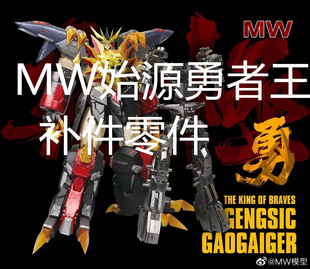【补件】MW始源勇者王拼装模型地台零件补件散件说明书非主体