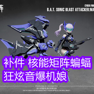 补件 核能矩阵蝙蝠 狂炫音爆 幻想少女 拼装模型 零件配件特典