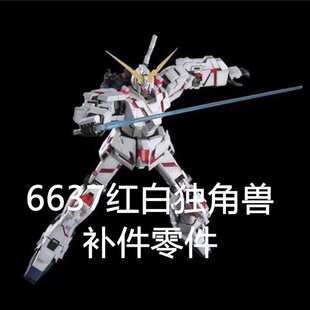 补件零件大班6637 红白独角 MG1:100拼装散件非主体