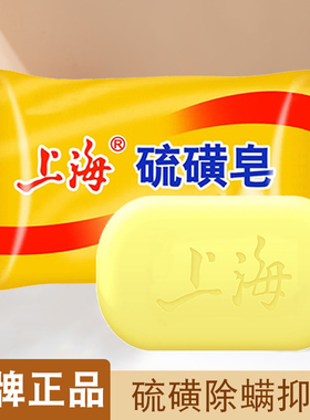 上海硫磺皂去除螨虫香皂男洗脸药肥皂洗澡沐浴后背清洁面部女牛黄