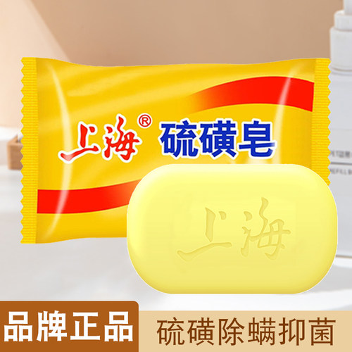 上海硫磺皂去除螨虫洗脸香皂