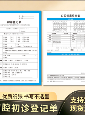 口腔初诊单初诊表病例记录登记表顾客初诊单牙科服务单拔牙同意书