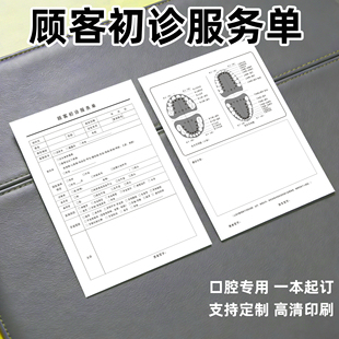 口腔顾客初诊服务单登记表设计单顾客初诊单牙科服务单拔牙同意书