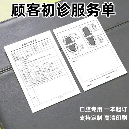 口腔初诊单顾客就诊信息登记表
