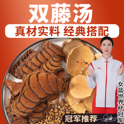 双藤汤包海风藤鸡血藤桂枝中药材官方旗舰店正品非野生功效与作用