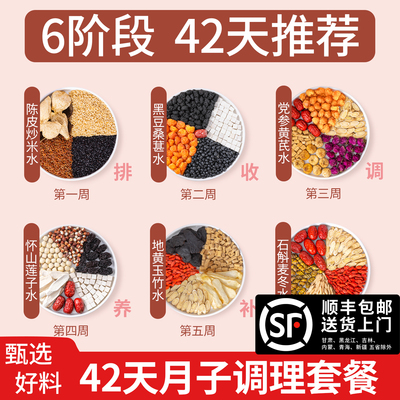 42天月子水产后母乳月子茶材料包产后恢复调养补气养血顺产崔玉涛