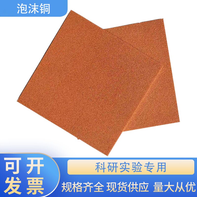 mm多孔泡沫铜 导热散热 电磁屏蔽 催化剂 电解铜材料 科研实验