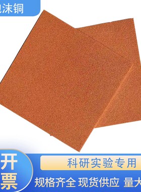 mm多孔泡沫铜  导热散热 电磁屏蔽 催化剂 电解铜材料 科研实验
